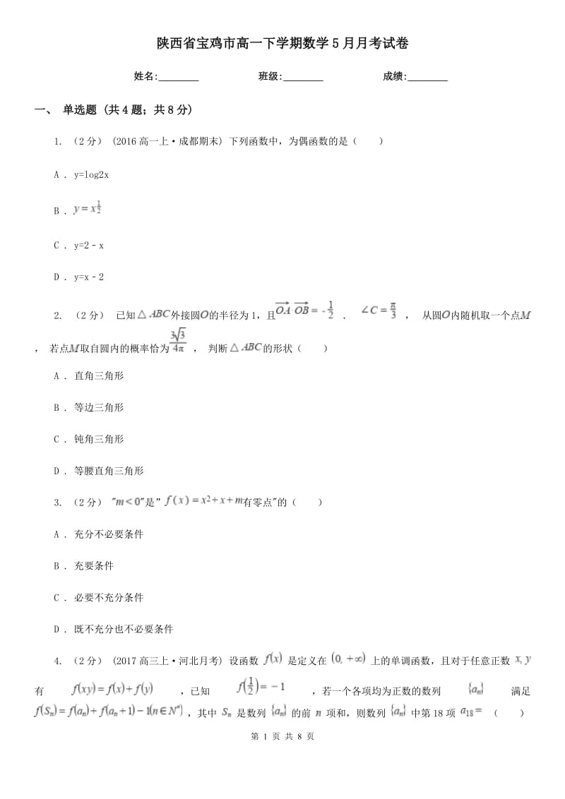 陕西省宝鸡市高一下学期数学5月月考试卷_第1页