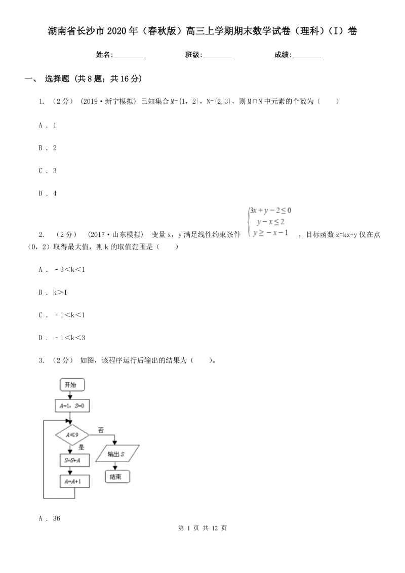 湖南省长沙市2020年（春秋版）高三上学期期末数学试卷（理科）（I）卷_第1页