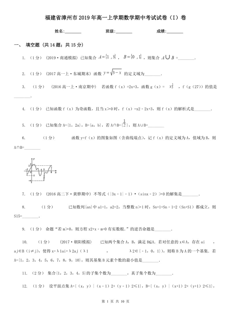 福建省漳州市2019年高一上学期数学期中考试试卷（I）卷_第1页