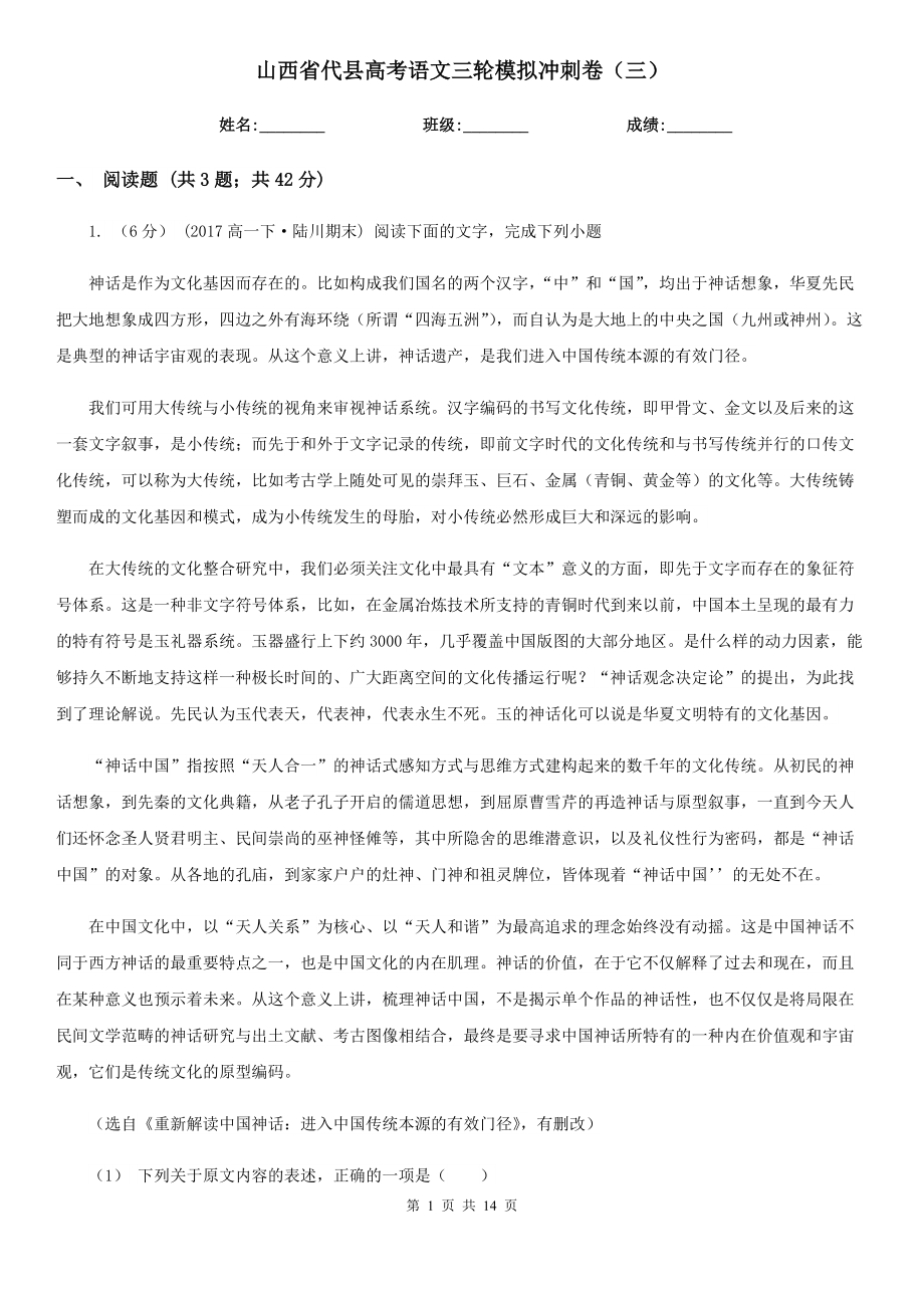 山西省代县高考语文三轮模拟冲刺卷（三）_第1页