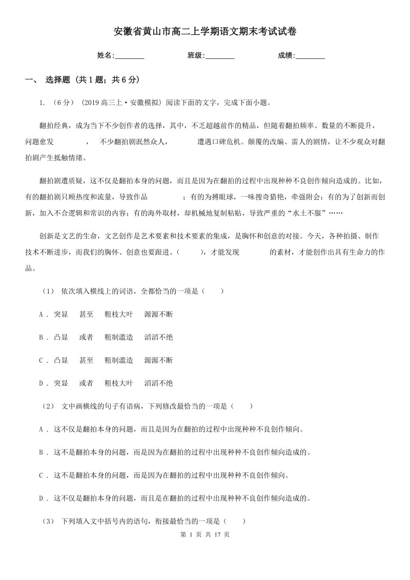 安徽省黄山市高二上学期语文期末考试试卷_第1页