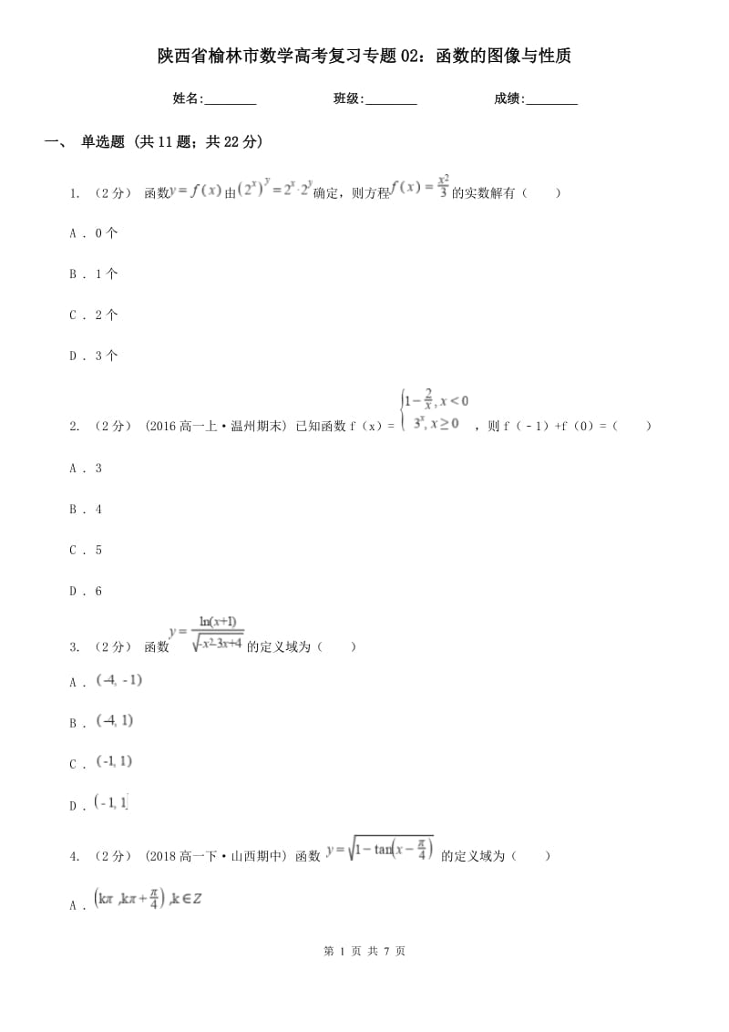 陕西省榆林市数学高考复习专题02：函数的图像与性质_第1页