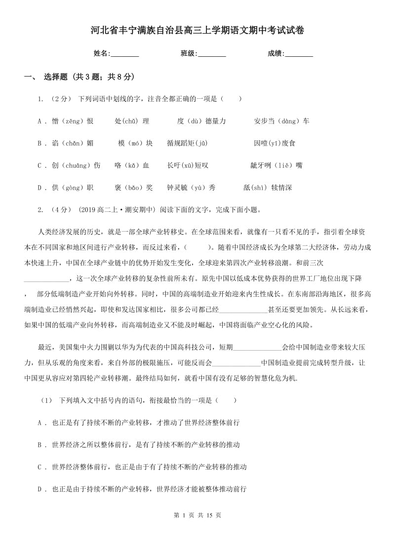 河北省豐寧滿族自治縣高三上學(xué)期語(yǔ)文期中考試試卷_第1頁(yè)