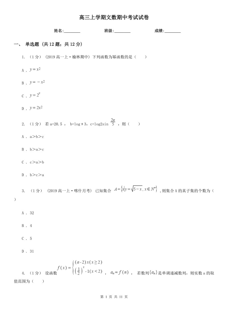 高三上学期文数期中考试试卷_第1页