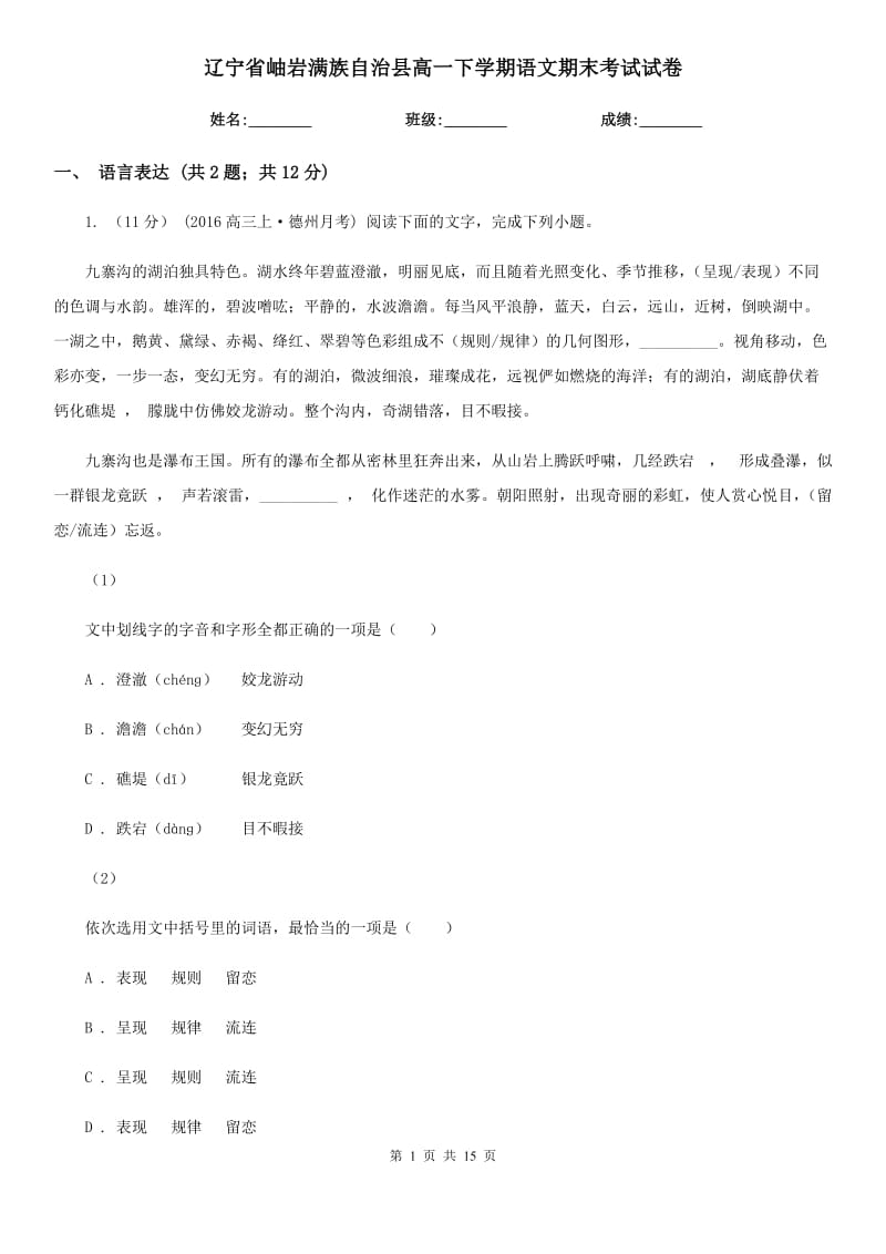 遼寧省岫巖滿族自治縣高一下學(xué)期語文期末考試試卷_第1頁