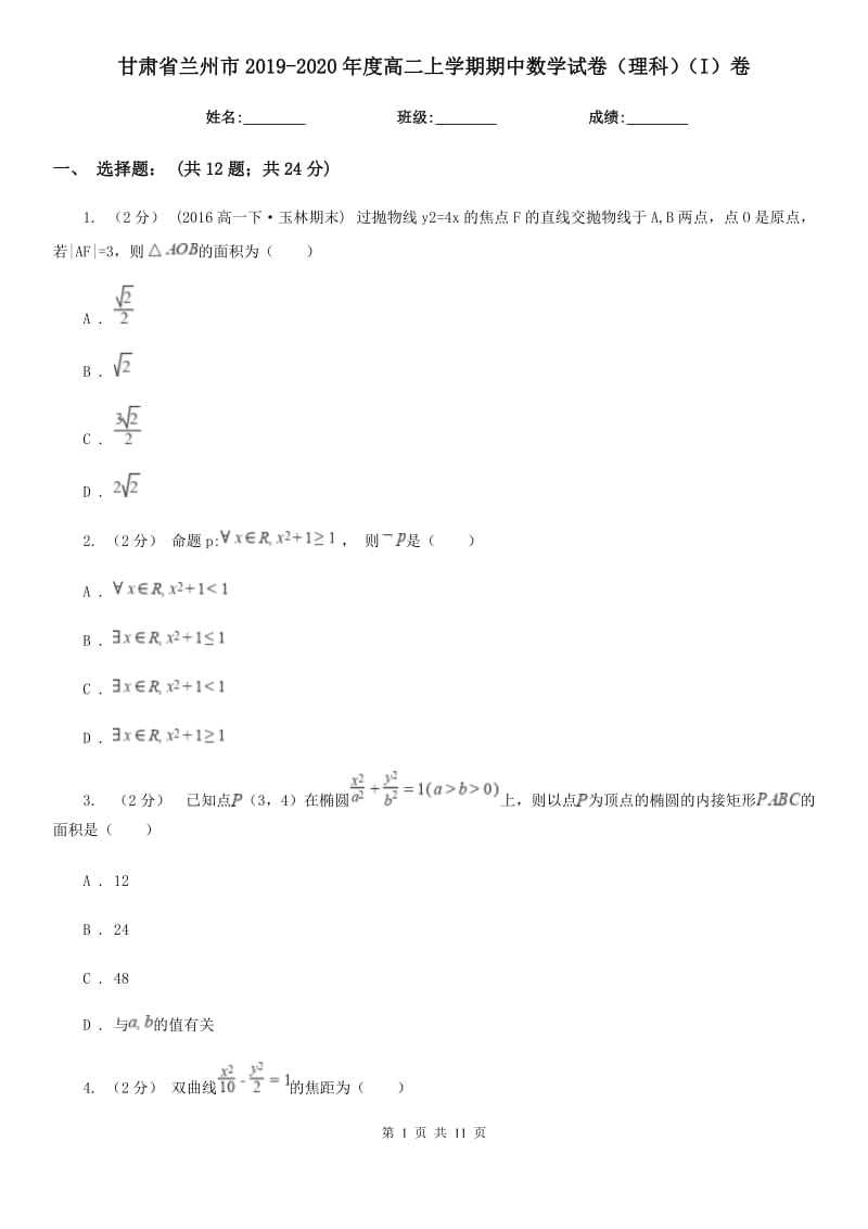 甘肃省兰州市2019-2020年度高二上学期期中数学试卷（理科）（I）卷_第1页