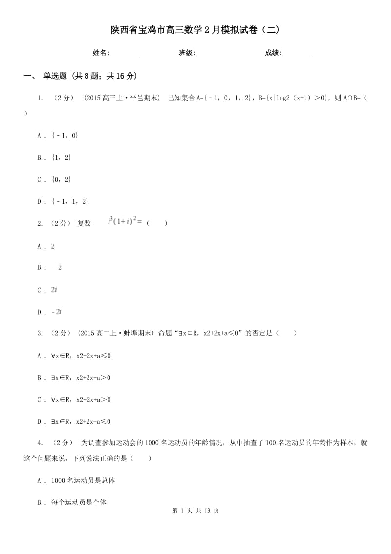 陕西省宝鸡市高三数学2月模拟试卷（二)_第1页