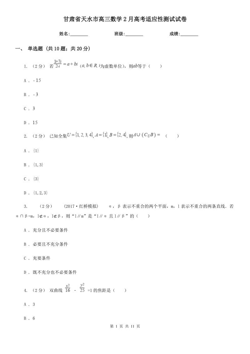 甘肃省天水市高三数学2月高考适应性测试试卷_第1页