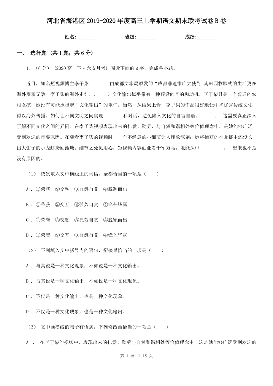 河北省海港区2019-2020年度高三上学期语文期末联考试卷B卷_第1页