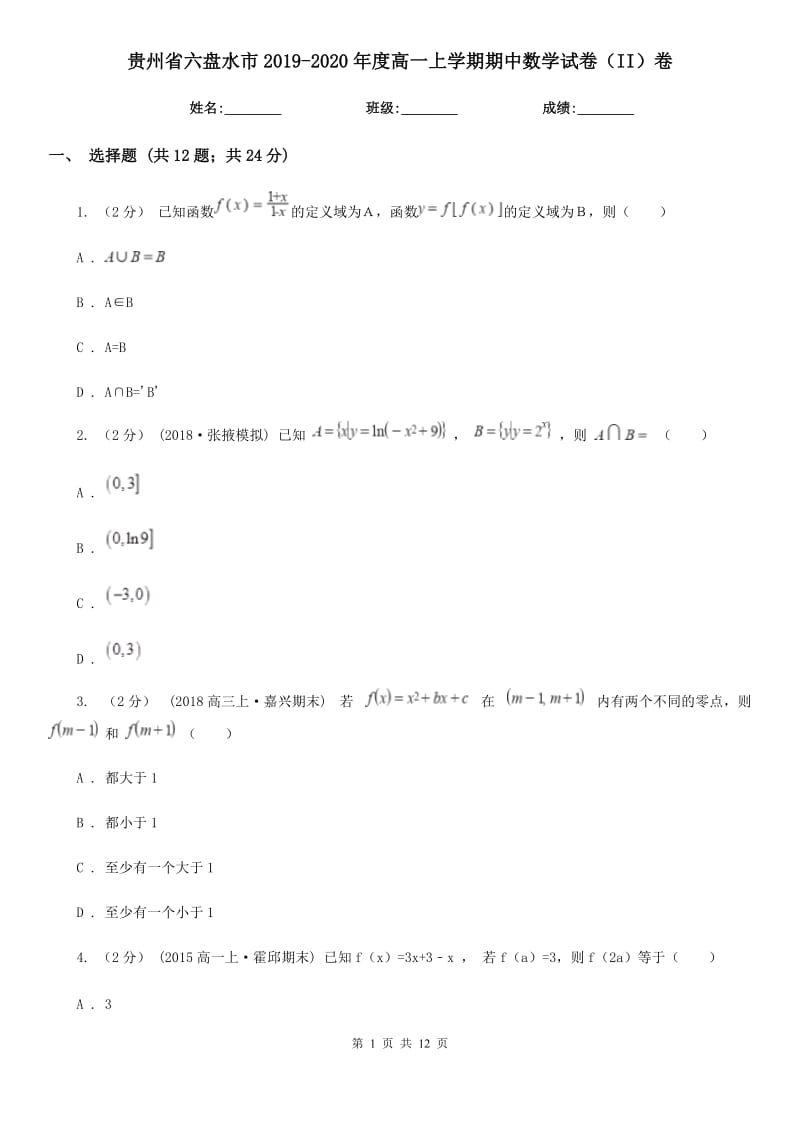 贵州省六盘水市2019-2020年度高一上学期期中数学试卷（II）卷_第1页