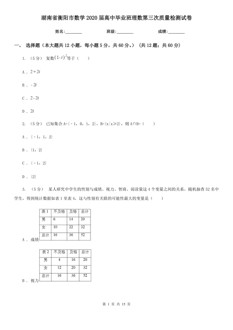 湖南省衡阳市数学2020届高中毕业班理数第三次质量检测试卷_第1页