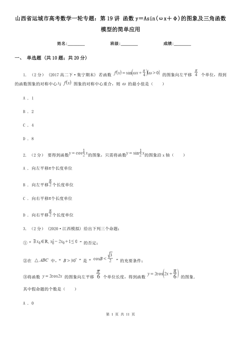 山西省运城市高考数学一轮专题：第19讲 函数y＝Asin(ωx＋φ)的图象及三角函数模型的简单应用_第1页