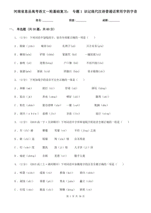 河南省息縣高考語(yǔ)文一輪基礎(chǔ)復(fù)習(xí)： 專題1 識(shí)記現(xiàn)代漢語(yǔ)普通話常用字的字音