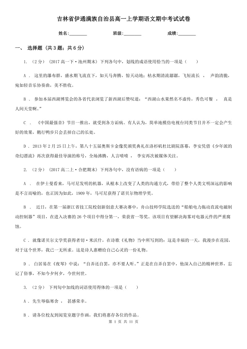 吉林省伊通滿族自治縣高一上學(xué)期語文期中考試試卷_第1頁