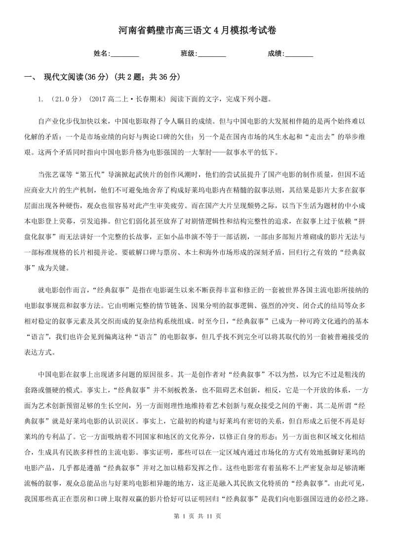 河南省鹤壁市高三语文4月模拟考试卷_第1页