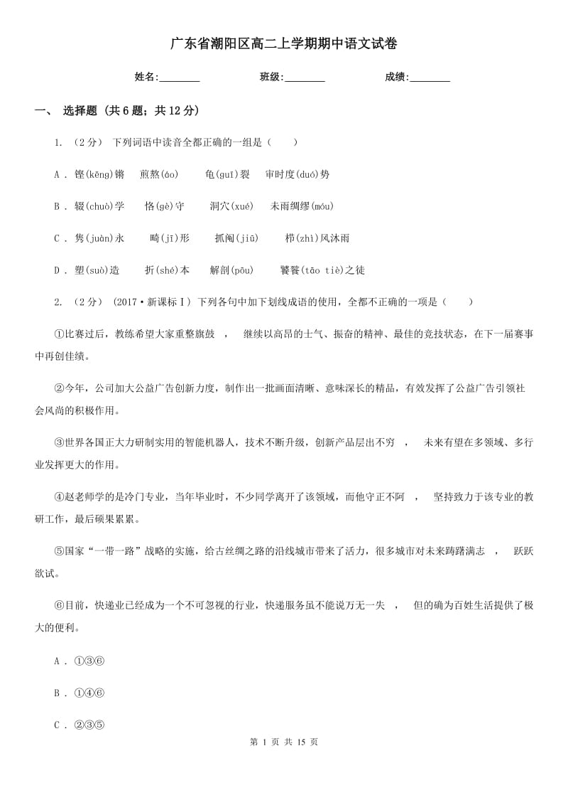 广东省潮阳区高二上学期期中语文试卷_第1页