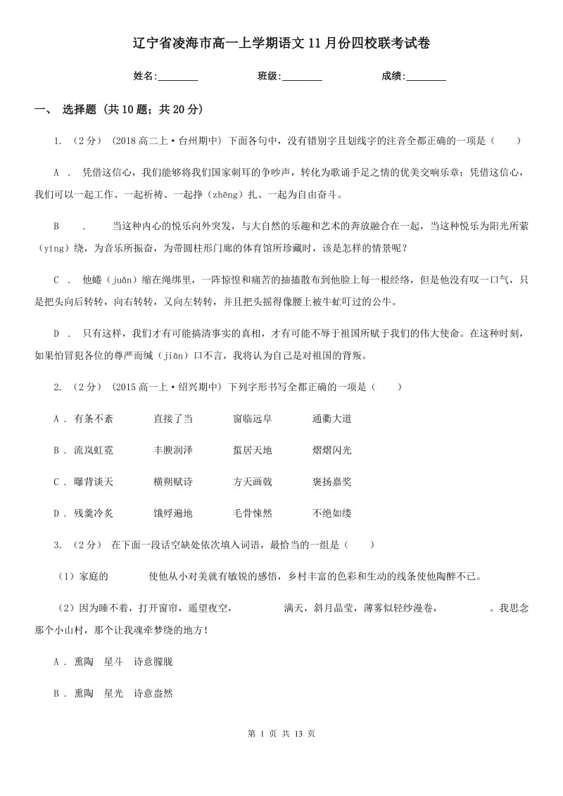 辽宁省凌海市高一上学期语文11月份四校联考试卷_第1页