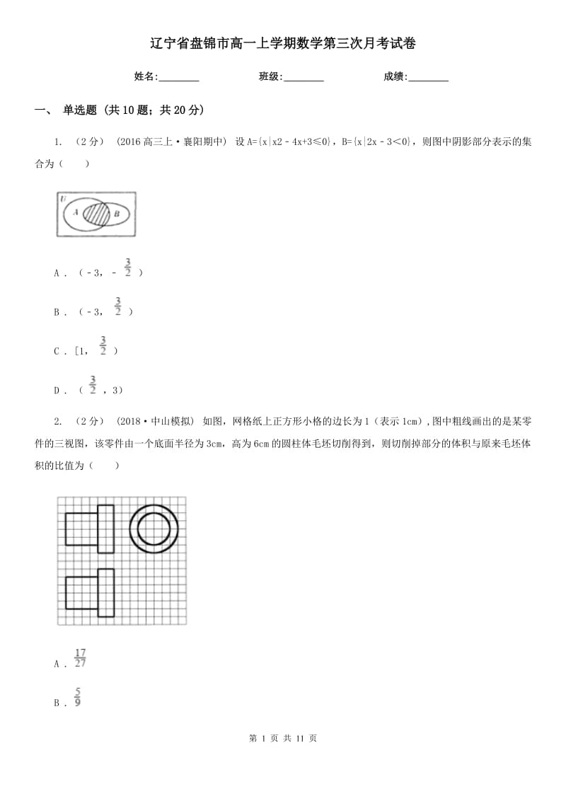 辽宁省盘锦市高一上学期数学第三次月考试卷_第1页