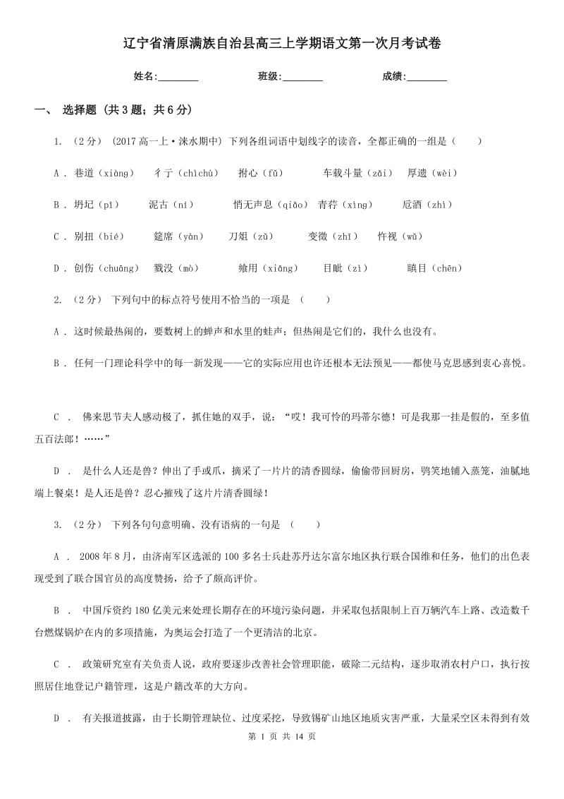 遼寧省清原滿族自治縣高三上學(xué)期語文第一次月考試卷_第1頁