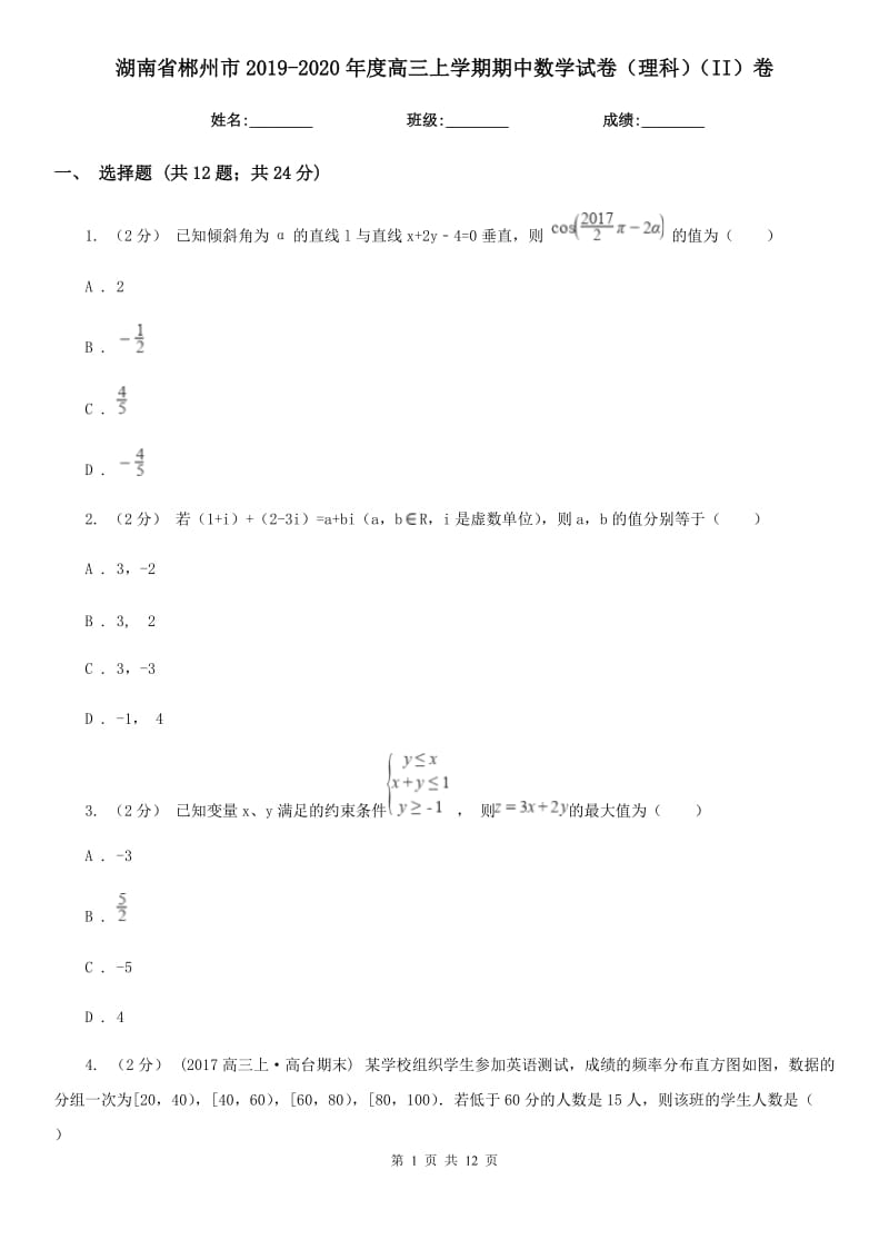 湖南省郴州市2019-2020年度高三上学期期中数学试卷（理科）（II）卷_第1页