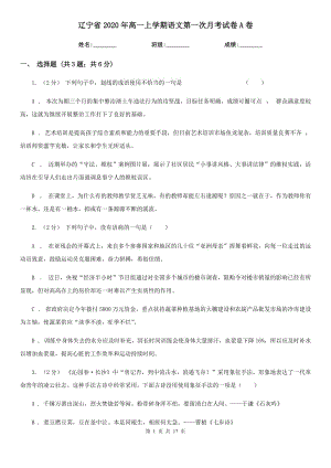 辽宁省2020年高一上学期语文第一次月考试卷A卷