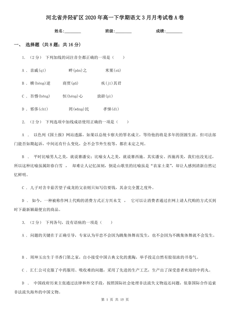 河北省井陘礦區(qū)2020年高一下學期語文3月月考試卷A卷_第1頁