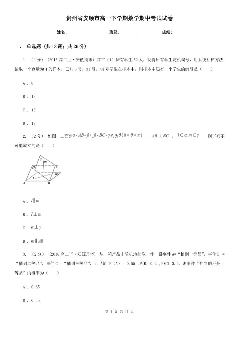 贵州省安顺市高一下学期数学期中考试试卷_第1页