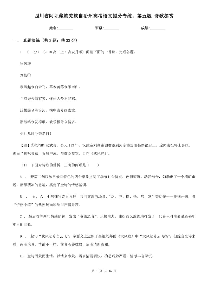 四川省阿壩藏族羌族自治州高考語文提分專練：第五題 詩歌鑒賞_第1頁