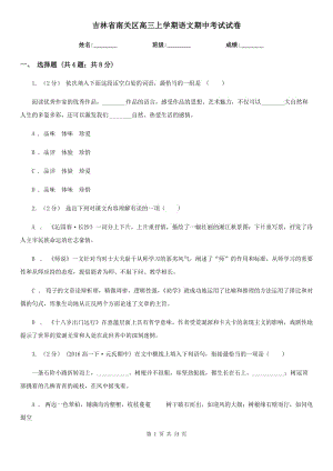 吉林省南关区高三上学期语文期中考试试卷