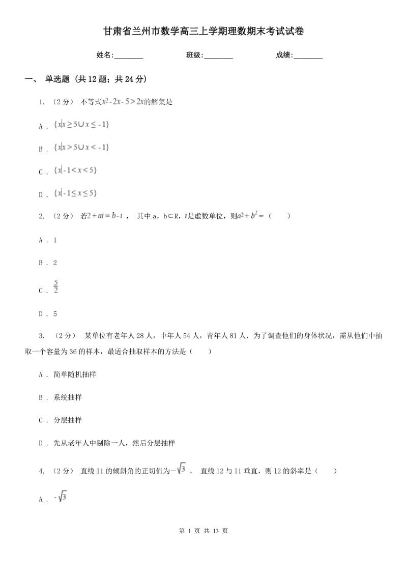 甘肃省兰州市数学高三上学期理数期末考试试卷_第1页