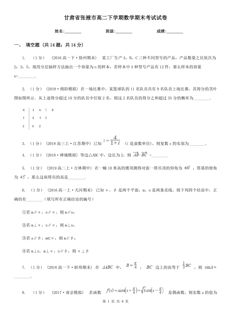 甘肃省张掖市高二下学期数学期末考试试卷_第1页