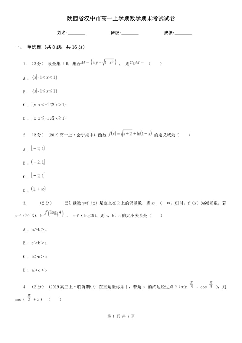 陕西省汉中市高一上学期数学期末考试试卷_第1页