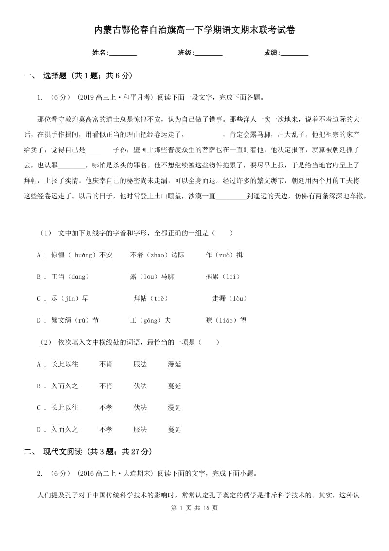 內(nèi)蒙古鄂倫春自治旗高一下學(xué)期語文期末聯(lián)考試卷_第1頁