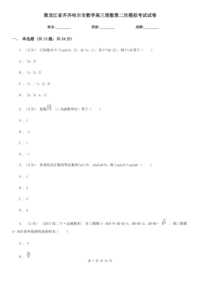 黑龙江省齐齐哈尔市数学高三理数第二次模拟考试试卷_第1页