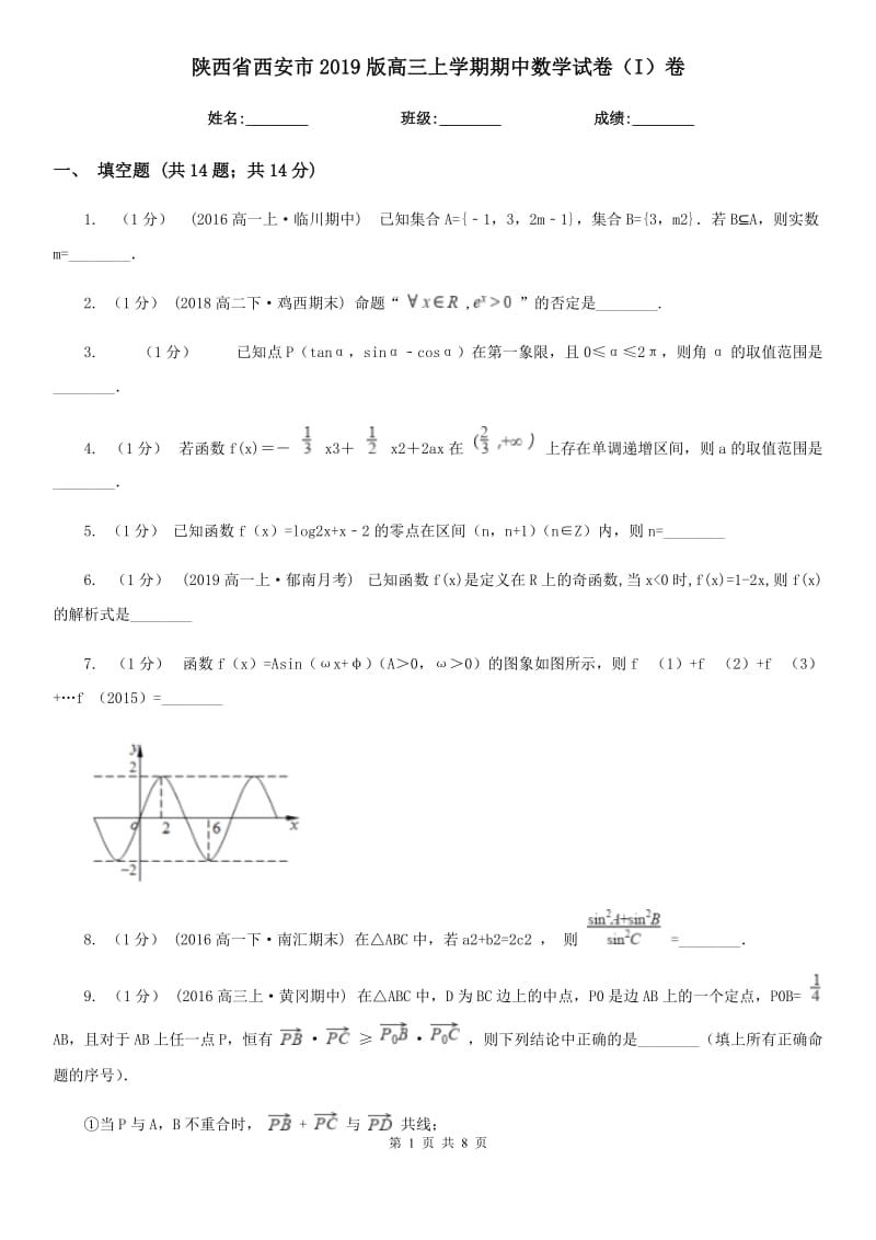 陕西省西安市2019版高三上学期期中数学试卷（I）卷_第1页