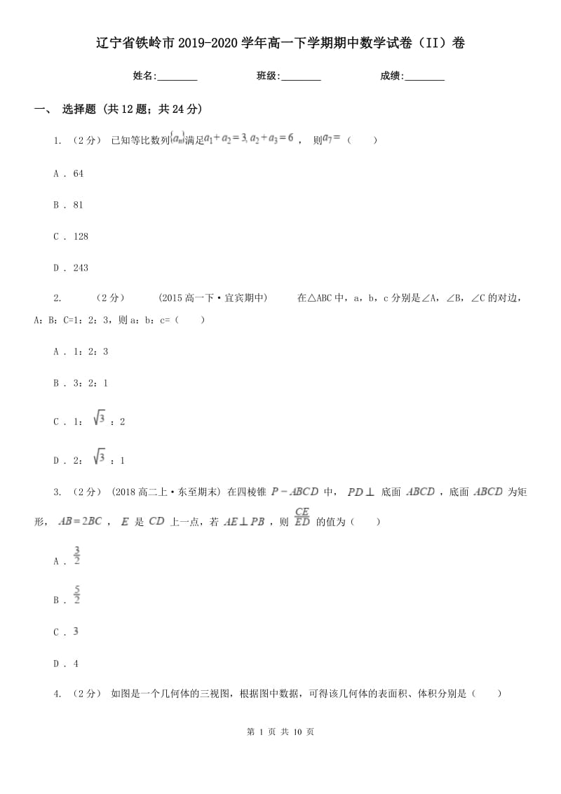 辽宁省铁岭市2019-2020学年高一下学期期中数学试卷（II）卷_第1页