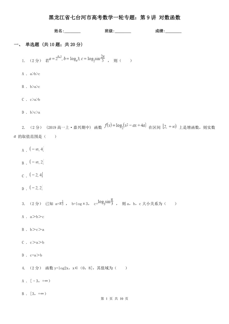 黑龙江省七台河市高考数学一轮专题：第9讲 对数函数_第1页