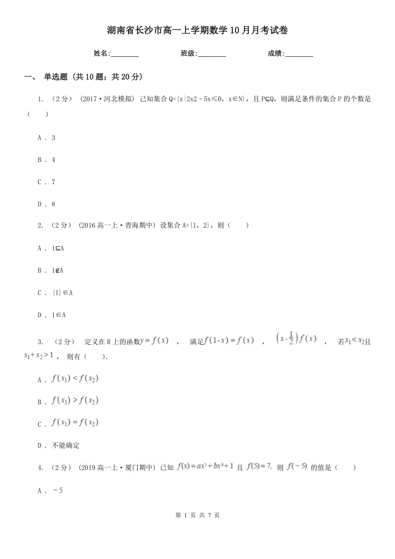 湖南省长沙市高一上学期数学10月月考试卷_第1页