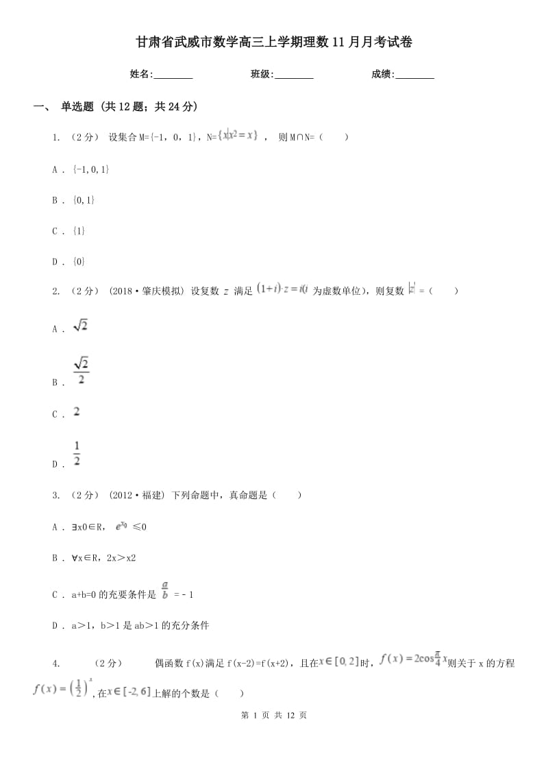 甘肃省武威市数学高三上学期理数11月月考试卷_第1页