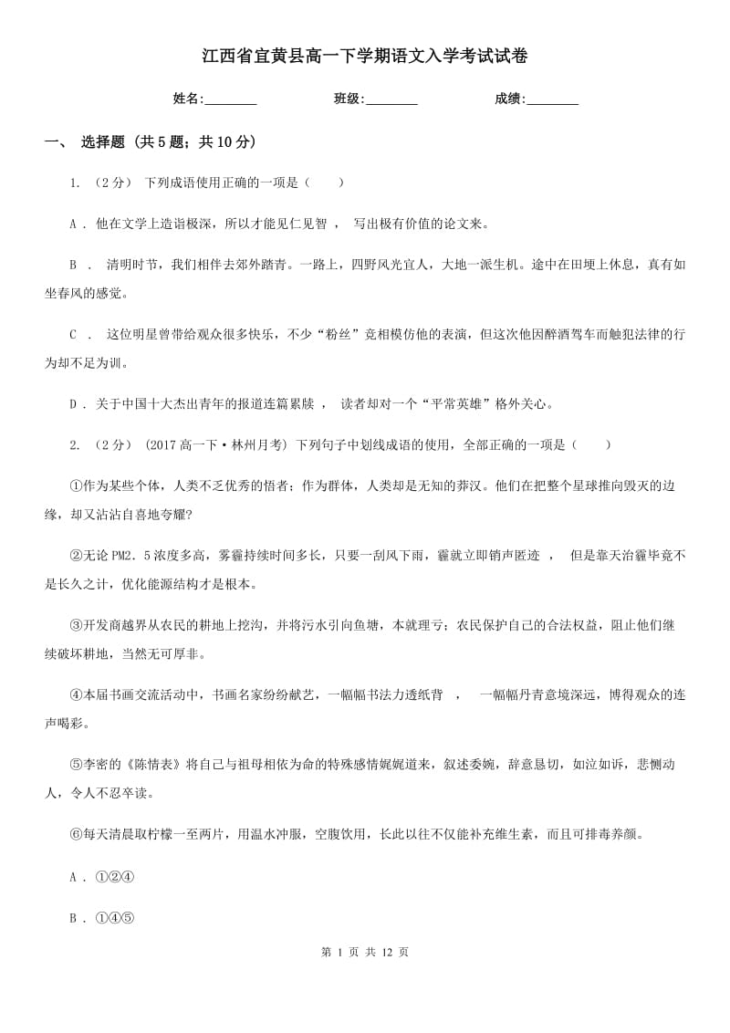 江西省宜黄县高一下学期语文入学考试试卷_第1页