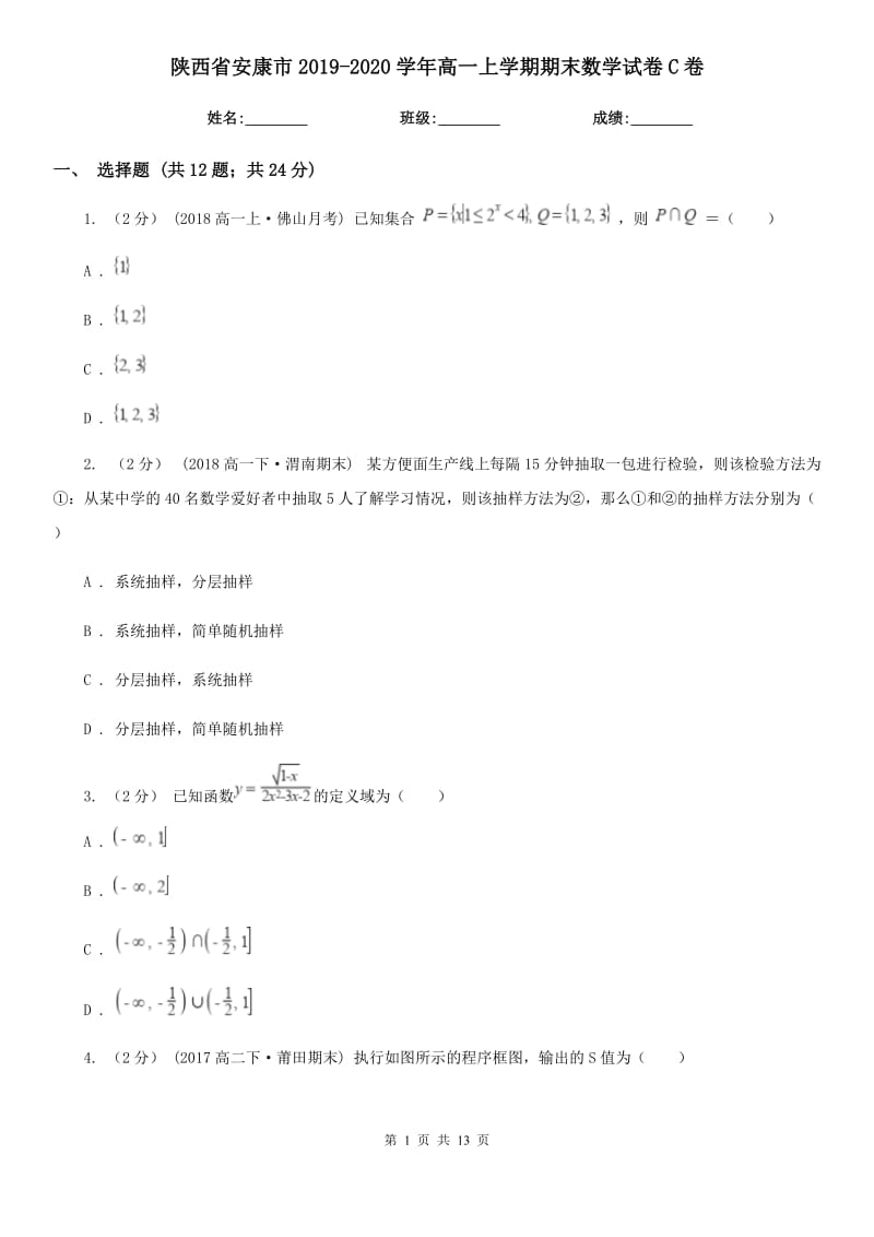 陕西省安康市2019-2020学年高一上学期期末数学试卷C卷_第1页