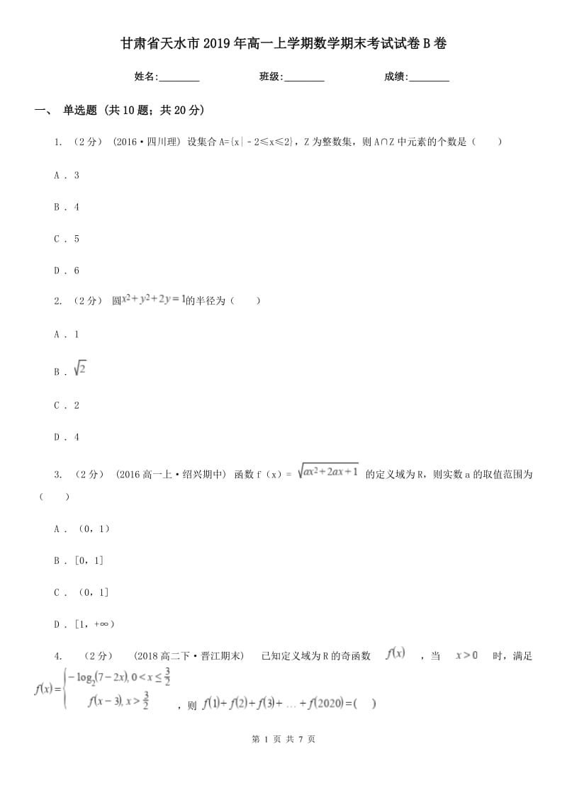 甘肃省天水市2019年高一上学期数学期末考试试卷B卷_第1页