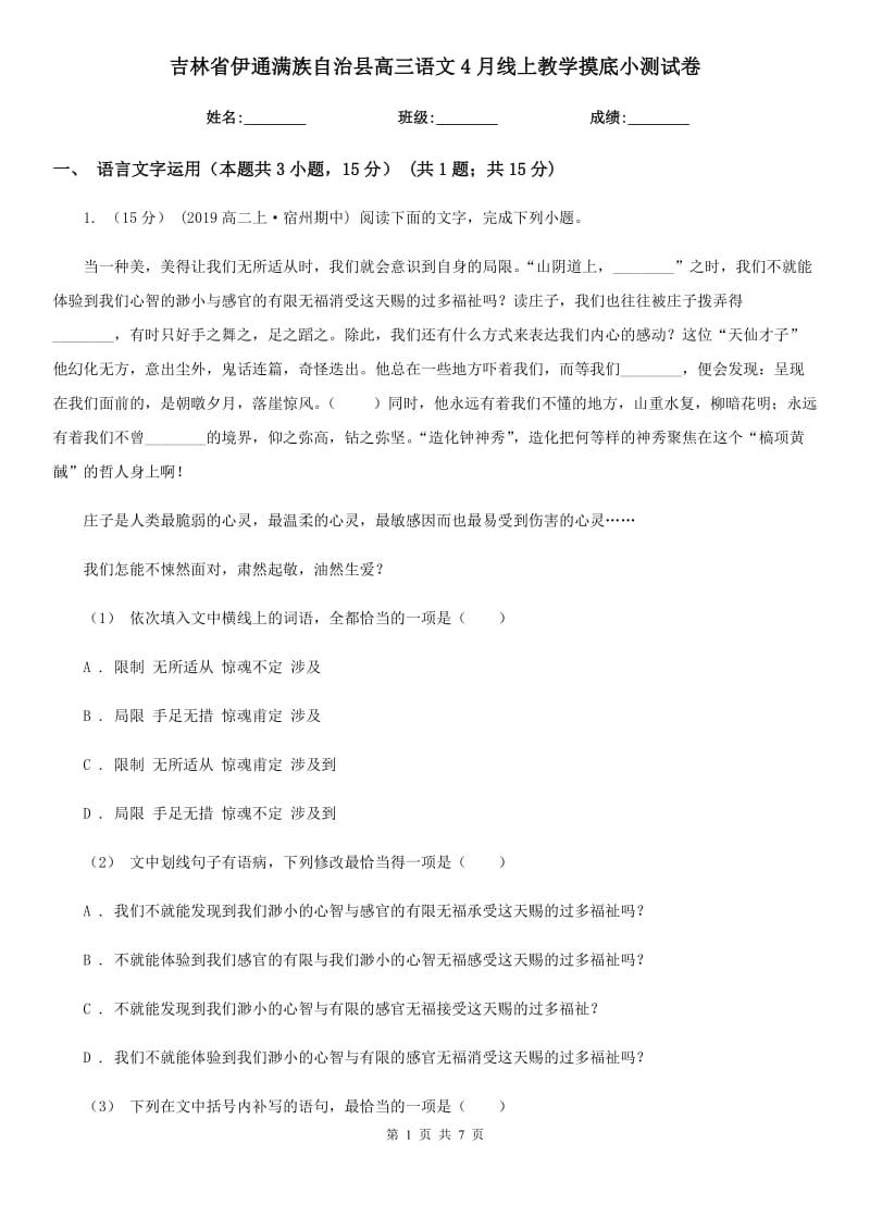 吉林省伊通滿族自治縣高三語文4月線上教學摸底小測試卷_第1頁