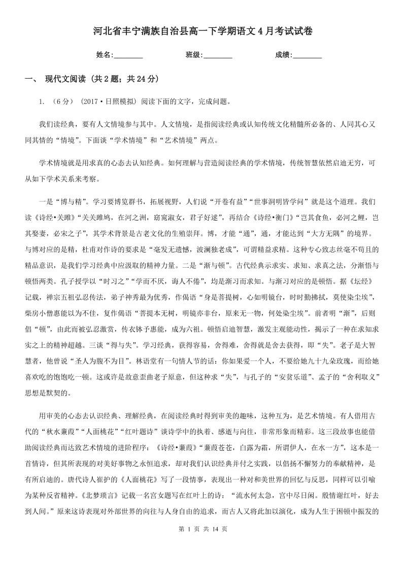 河北省豐寧滿族自治縣高一下學(xué)期語文4月考試試卷_第1頁