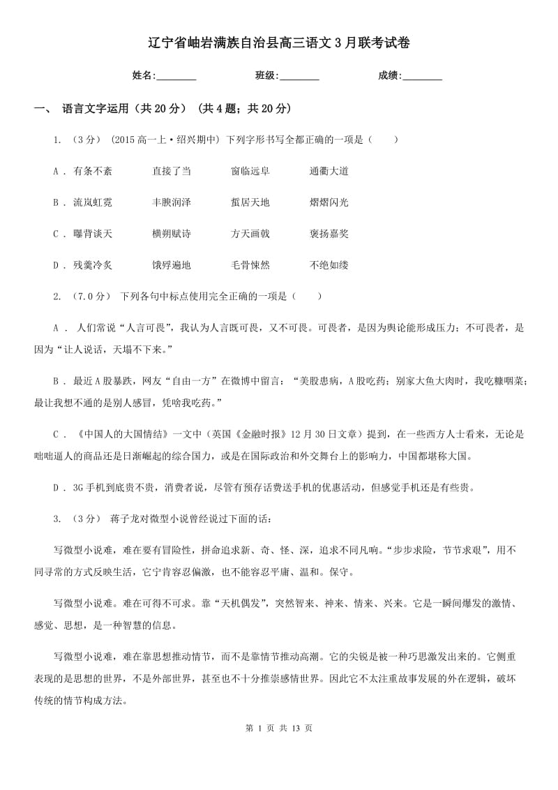 遼寧省岫巖滿族自治縣高三語文3月聯(lián)考試卷_第1頁