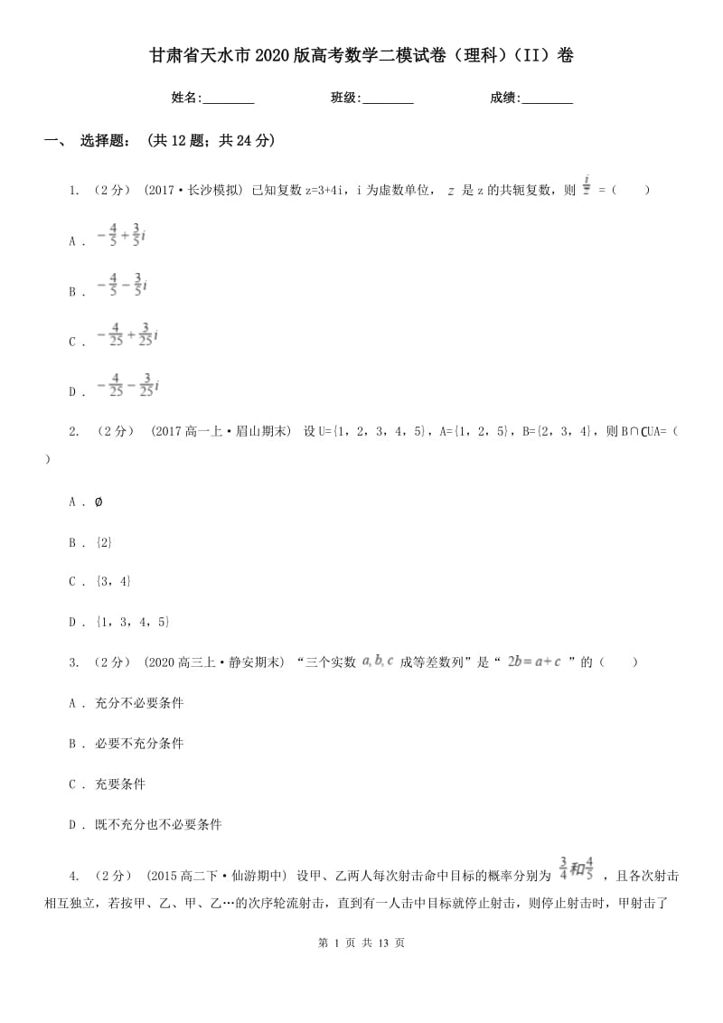 甘肃省天水市2020版高考数学二模试卷（理科）（II）卷_第1页