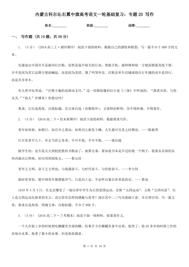 內(nèi)蒙古科爾沁右翼中旗高考語文一輪基礎復習：專題20 寫作_第1頁