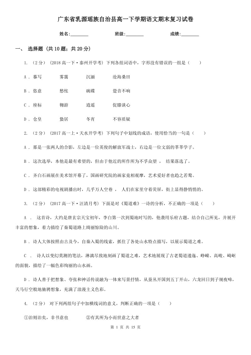 广东省乳源瑶族自治县高一下学期语文期末复习试卷_第1页