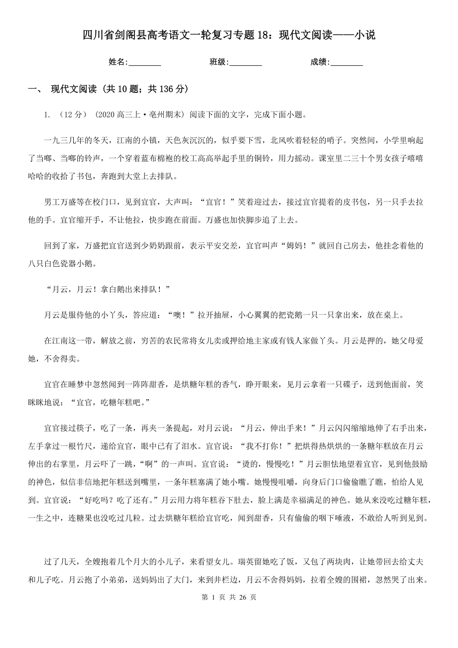 四川省剑阁县高考语文一轮复习专题18：现代文阅读——小说_第1页