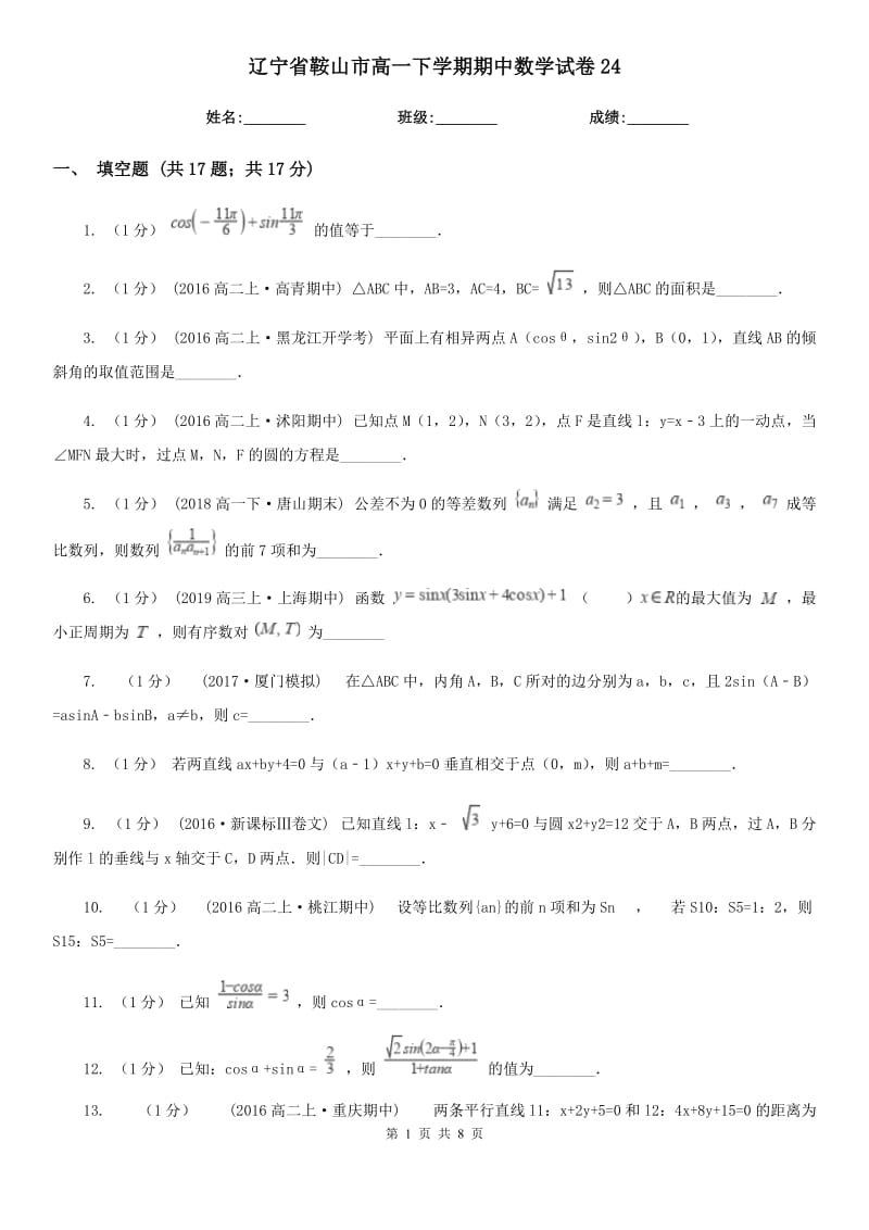 辽宁省鞍山市高一下学期期中数学试卷24_第1页